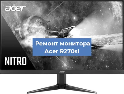 Замена экрана на мониторе Acer R270si в Ижевске